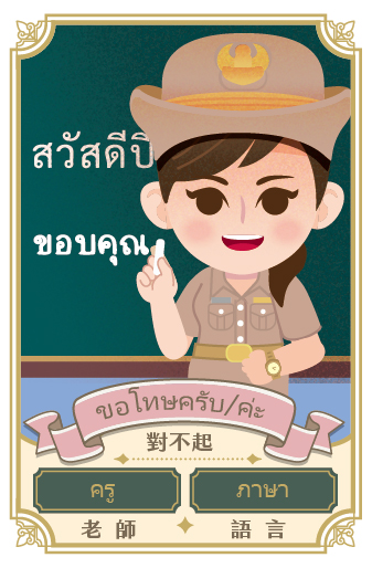 老師 ครู 1