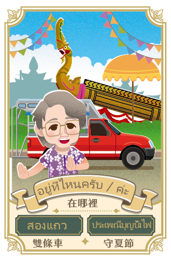 奶奶 คุณย่า 2